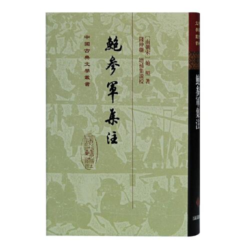 鲍参军集注(精)(中国古典文学丛书)