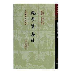 鲍参军集注（精）