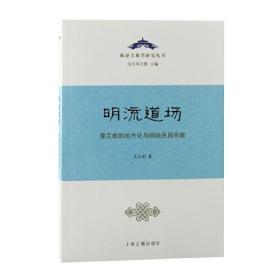 （社版）欧亚古典学研究丛书：明流道场·摩尼教的地方化与闽地民间宗教