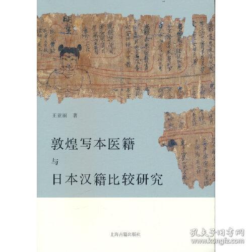 敦煌写本医籍与日本汉籍比较研究