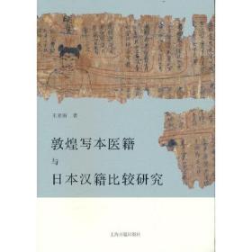 敦煌写本医籍与日本汉籍比较研究