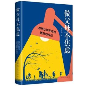 做父母不焦虑:如何让孩子成为更好的自己？如何给孩子选择合适的兴趣班？ 老师要求家长检查孩子作业，家长应该怎么做？ 幼升小时，是选择离家远的名校，还是离家近的普校？ 孩子着迷于棋牌游戏，家长如何正确应对？ 当孩子的选择与家长的预期不同时，家长应该怎么做？ ……