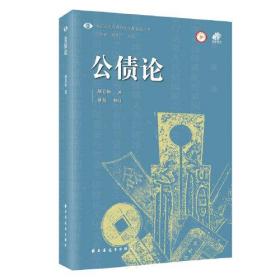 公债论(中国近现代财政学名作新编丛书)