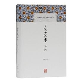 新书--中国古代名著全本译注丛书：九章算术译注（精装）