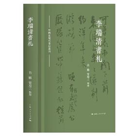 李瑞清书札(中国近现代书信丛刊)