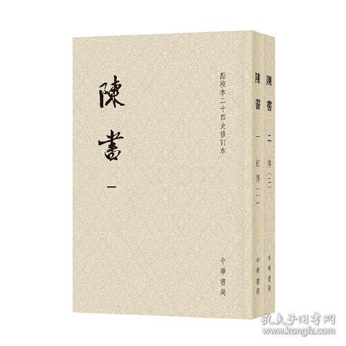 点校本二十四史修订本：陈书（全2册）