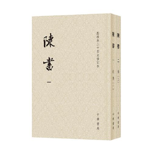 陈书（点校本二十四史修订本 全2册）