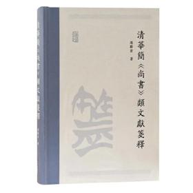 清华简《尚书》类文献笺释 冯胜君 著  上海古籍出版社  9787573202123