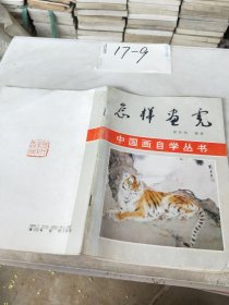 怎样画虎（中国画自学丛书）