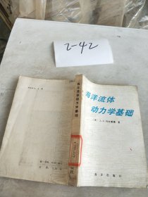 海洋流体动力学基础