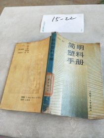 简明塑料手册