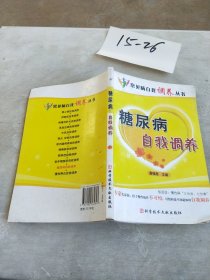 糖尿病的自我調(diào)養(yǎng)