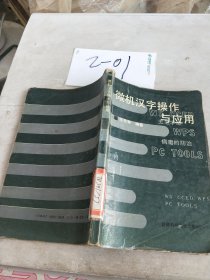 微机汉字操作与应用