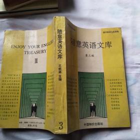 隨意英語文庫 第三級