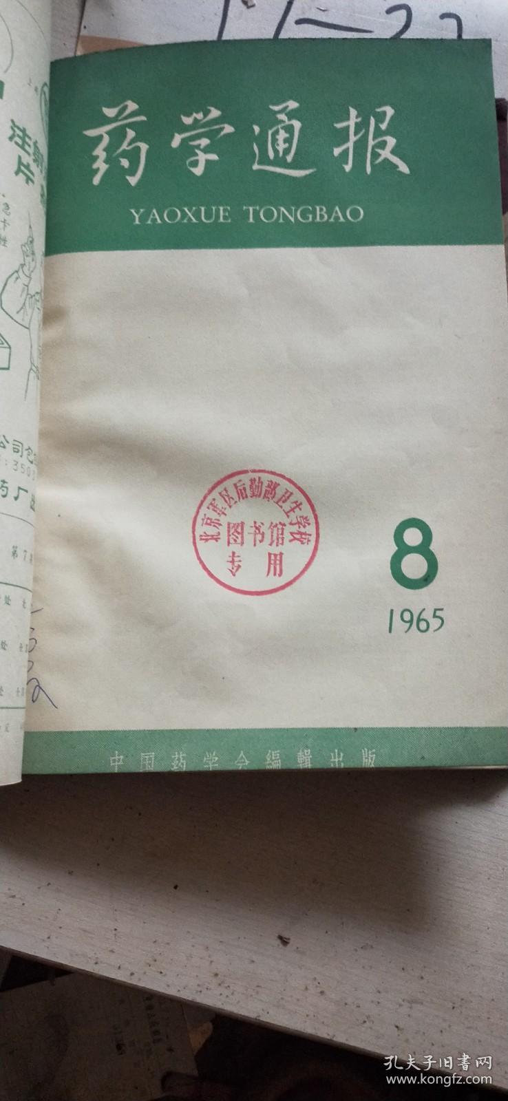 药学通报1966【1-8】