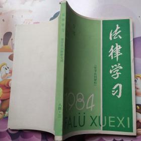 法律学习专刊 1984