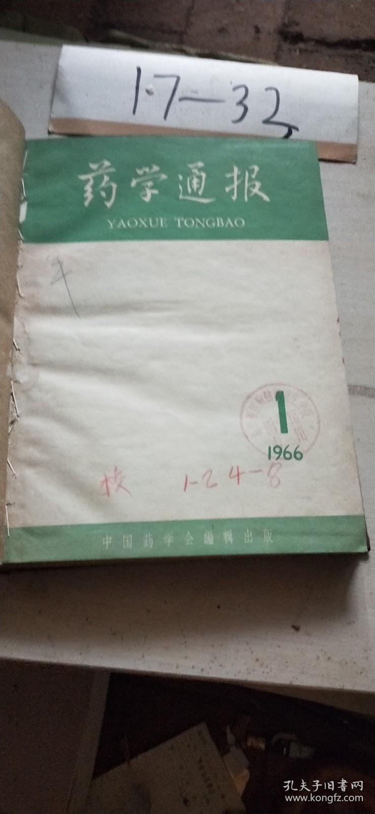 药学通报1966【1-8】