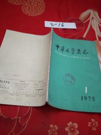 中华医学杂志 1975 1