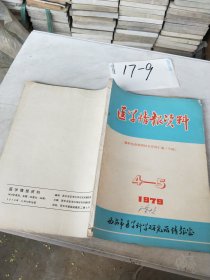 医学情报资料1979年第4~5期