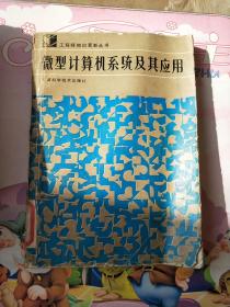 微型計(jì)算機(jī)系統(tǒng)及其應(yīng)用