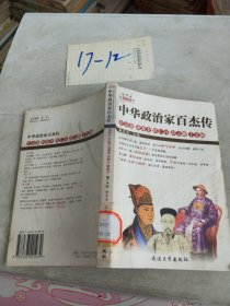 中华政治家百杰传