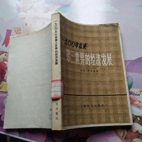 1900年以来第三世界的经济发展