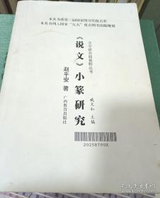 说文小篆研究 广西教育出版社 （清华大学藏书印)