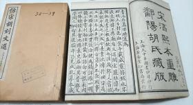 仿宋胡刻文选 两函全16册 (线装白纸 带两个函套） 上海大中华图书公司印行 上海著易堂书局发行