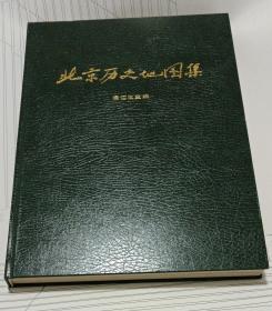 北京历史地图集  侯仁之 北京出版社 （8开精装本 一版一印）