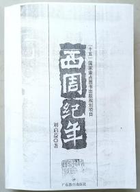 西周纪年 刘启益 （北京大学图书馆藏书）