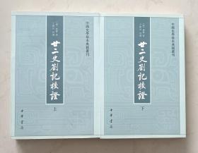 廿二史劄记校证（上下 全二册） 中国史学基本典籍丛刊 中华书局 正版书籍