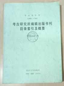 考古研究所编辑出版书刊目录索引及概要 （清华大学藏书印）