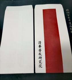 国立清华大学民国老版信封（清华学校国学研究院）