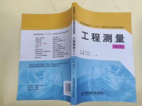 工程测量-(第2版) 撒利伟 西安交通大学出版社  正版无笔迹未使用