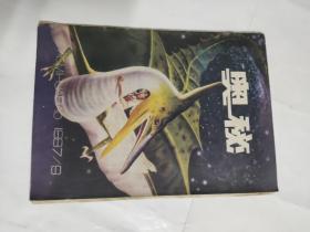 奥秘杂志，1987年第9期