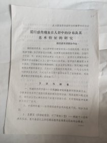 循传感传现象在人群中的分布及其基本特征的研究