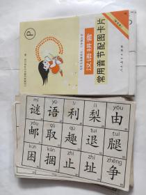 九年义务教育五、六年制小学  汉语拼音常用音节配图卡片 64张全  +   一叠识字卡片