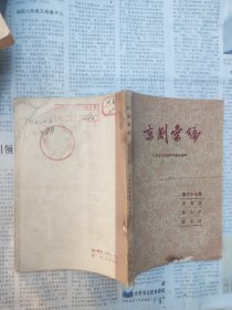 京剧汇编【第六十七集】1959一版一印
