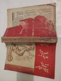 新体育 杂志（1950年1～10）合订本含创刊号