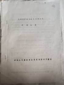 电针治疗冠心病56例疗效观察  中国人民解放军白求恩国际和平医院   70年代油印本