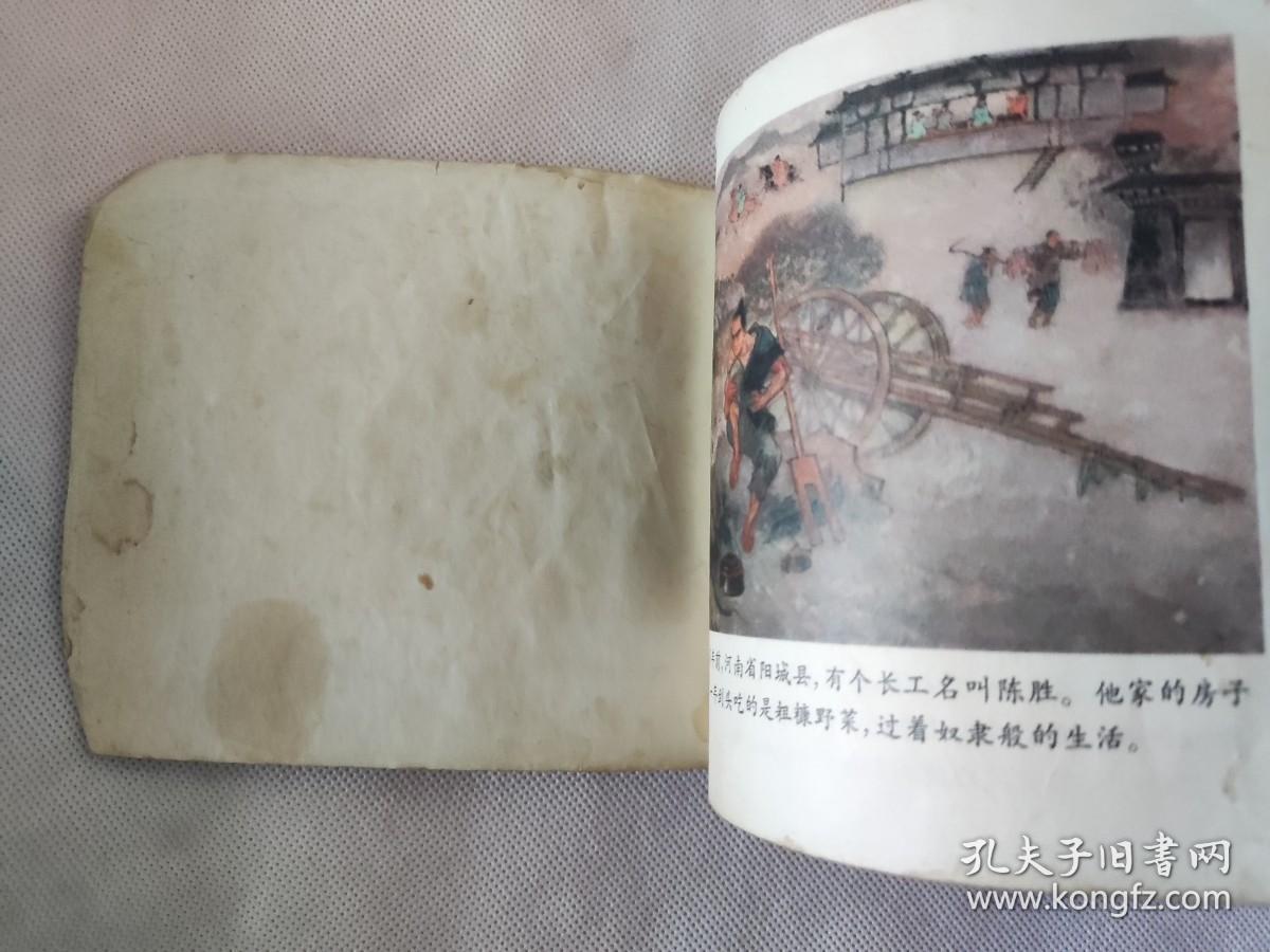 彩版连环画【 陈胜吴广 】戴敦邦绘 40开 1974年一版一印