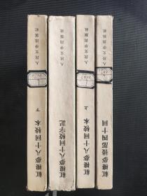 《红楼梦四十回》《红楼梦八十回校字记》《红楼梦八十回校本》1963年印 四册全