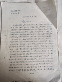 《三焦实质研究之一》曾任赞皇县卫生学校校长、赞皇中医泰斗、已故河北名医赵玉辰经验  70年代油印本