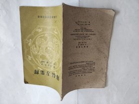 传信方集释，唐代刘禹锡著，上海科学技术出版社1959年1版1印