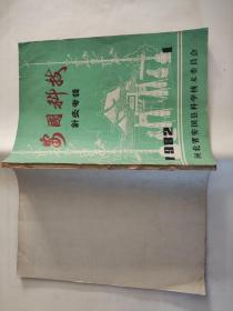 安国科技【针灸专辑】82年第一期 【李鹤鸣经方 医案 经验 心得验方 针灸临床问答】16开，绝版珍本医书