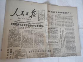 老报纸  原报收藏   人民日报1983年8月29日