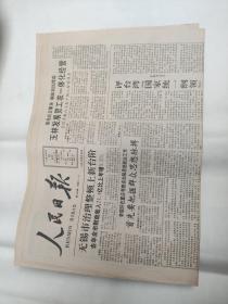 人民日报1991年3月18日 八版全 原报