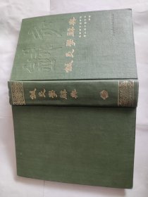 针灸学辞典  内页干净 私藏品好  1987年一版一印