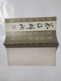 篆法辨诀   1985年一版一印