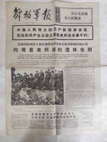 解放军报 1976年1月12日